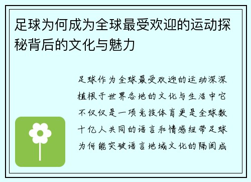 足球为何成为全球最受欢迎的运动探秘背后的文化与魅力 足球为何成为全球最受欢迎的运动探秘背后的文化与魅力