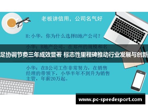 足协调节费三年成效显著 标志性里程碑推动行业发展与创新