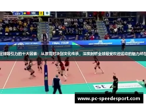足球吸引力的十大因素：从激情对决到文化传承，深度剖析全球最受欢迎运动的魅力所在