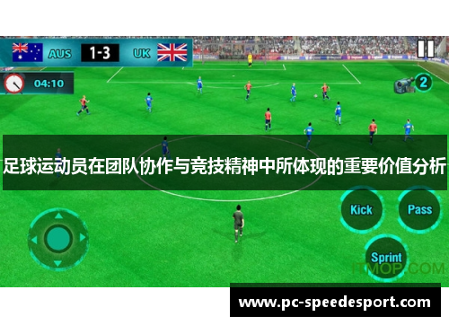 足球运动员在团队协作与竞技精神中所体现的重要价值分析