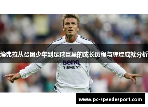 埃弗拉从贫困少年到足球巨星的成长历程与辉煌成就分析