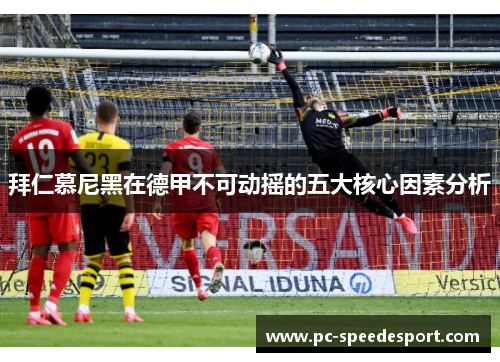 拜仁慕尼黑在德甲不可动摇的五大核心因素分析