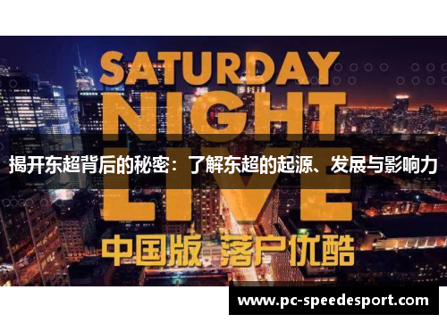 揭开东超背后的秘密:了解东超的起源、发展与影响力 揭开东超背后的秘密:了解东超的起源、发展与影响力