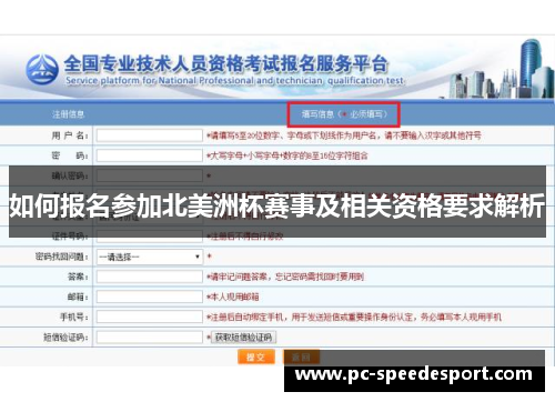 如何报名参加北美洲杯赛事及相关资格要求解析