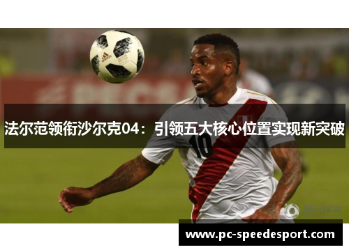 法尔范领衔沙尔克04：引领五大核心位置实现新突破