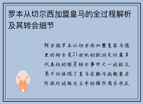 罗本从切尔西加盟皇马的全过程解析及其转会细节 罗本从切尔西加盟皇马的全过程解析及其转会细节