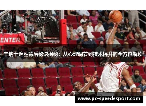 辛纳十连胜背后秘诀揭秘:从心理调节到技术提升的全方位解读 辛纳十连胜背后秘诀揭秘:从心理调节到技术提升的全方位解读