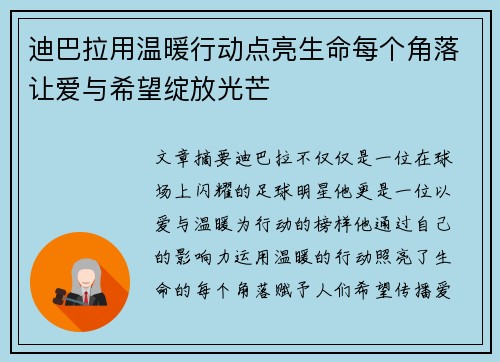 迪巴拉用温暖行动点亮生命每个角落让爱与希望绽放光芒