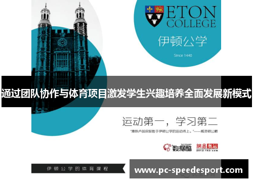 通过团队协作与体育项目激发学生兴趣培养全面发展新模式