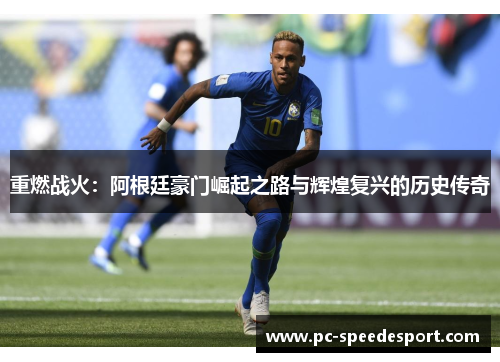 重燃战火：阿根廷豪门崛起之路与辉煌复兴的历史传奇