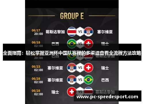 全面指南:轻松掌握亚洲杯中国队赛程的多渠道查看全流程方法攻略 全面指南:轻松掌握亚洲杯中国队赛程的多渠道查看全流程方法攻略