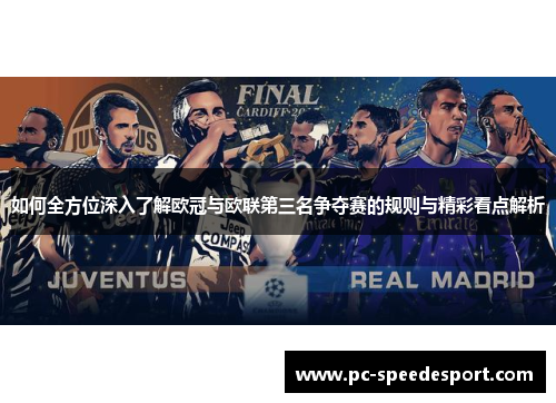 如何全方位深入了解欧冠与欧联第三名争夺赛的规则与精彩看点解析 如何全方位深入了解欧冠与欧联第三名争夺赛的规则与精彩看点解析