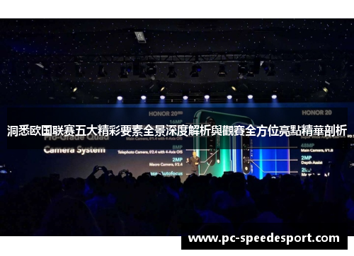 洞悉欧国联赛五大精彩要素全景深度解析與觀賽全方位亮點精華剖析 洞悉欧国联赛五大精彩要素全景深度解析與觀賽全方位亮點精華剖析