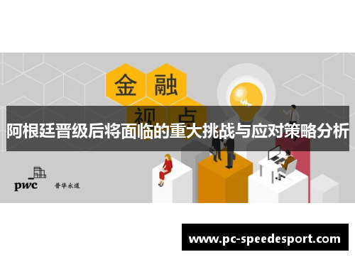 阿根廷晋级后将面临的重大挑战与应对策略分析 阿根廷晋级后将面临的重大挑战与应对策略分析