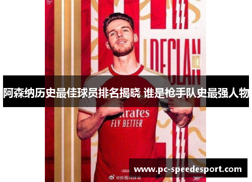阿森纳历史最佳球员排名揭晓 谁是枪手队史最强人物 阿森纳历史最佳球员排名揭晓 谁是枪手队史最强人物