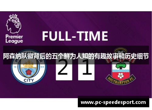 阿森纳队徽背后的五个鲜为人知的有趣故事和历史细节 阿森纳队徽背后的五个鲜为人知的有趣故事和历史细节