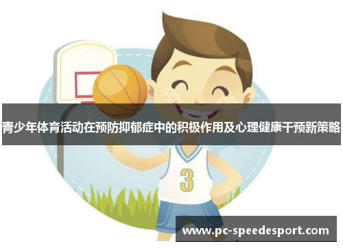 青少年体育活动在预防抑郁症中的积极作用及心理健康干预新策略