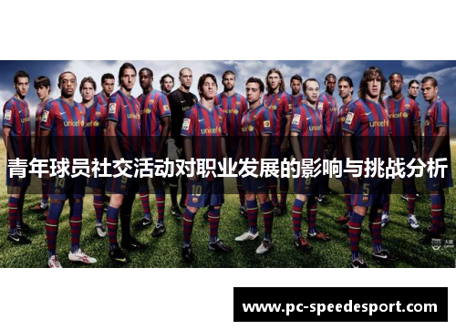 青年球员社交活动对职业发展的影响与挑战分析