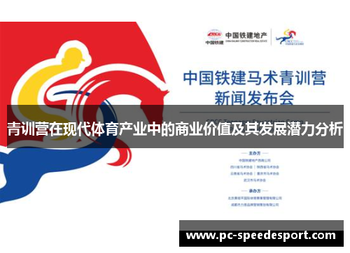 青训营在现代体育产业中的商业价值及其发展潜力分析 青训营在现代体育产业中的商业价值及其发展潜力分析