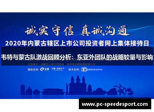 韦特与蒙古队激战回顾分析:东亚外团队的战略较量与影响 韦特与蒙古队激战回顾分析:东亚外团队的战略较量与影响