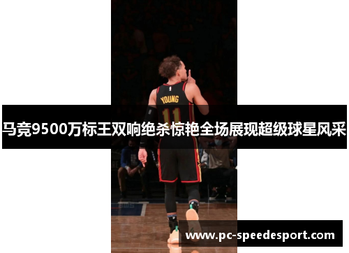 马竞9500万标王双响绝杀惊艳全场展现超级球星风采 马竞9500万标王双响绝杀惊艳全场展现超级球星风采