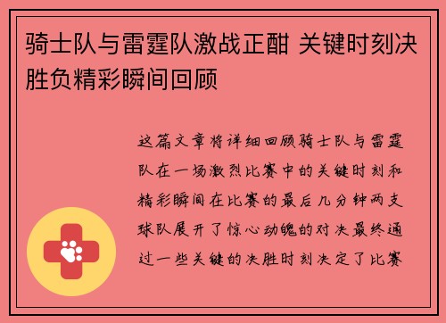 骑士队与雷霆队激战正酣 关键时刻决胜负精彩瞬间回顾 骑士队与雷霆队激战正酣 关键时刻决胜负精彩瞬间回顾