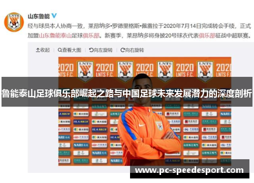 鲁能泰山足球俱乐部崛起之路与中国足球未来发展潜力的深度剖析 鲁能泰山足球俱乐部崛起之路与中国足球未来发展潜力的深度剖析