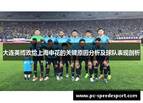 大连英博败给上海申花的关键原因分析及球队表现剖析 大连英博败给上海申花的关键原因分析及球队表现剖析