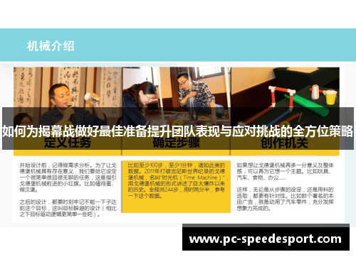 如何为揭幕战做好最佳准备提升团队表现与应对挑战的全方位策略 如何为揭幕战做好最佳准备提升团队表现与应对挑战的全方位策略