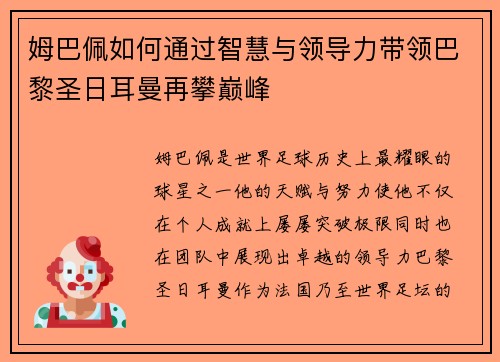 姆巴佩如何通过智慧与领导力带领巴黎圣日耳曼再攀巅峰 姆巴佩如何通过智慧与领导力带领巴黎圣日耳曼再攀巅峰