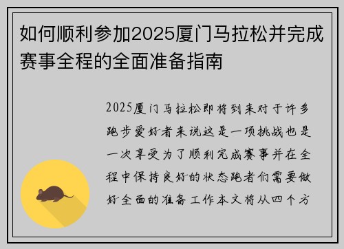 如何顺利参加2025厦门马拉松并完成赛事全程的全面准备指南
